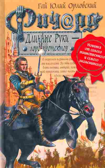 Книга Орловский Г. Ричард Длинные Руки — лорд-протектор, 11-10073, Баград.рф
